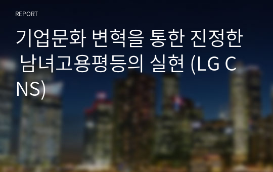 기업문화 변혁을 통한 진정한 남녀고용평등의 실현 (LG CNS)