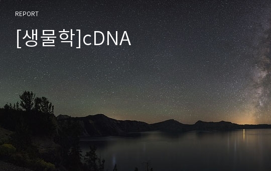 [생물학]cDNA