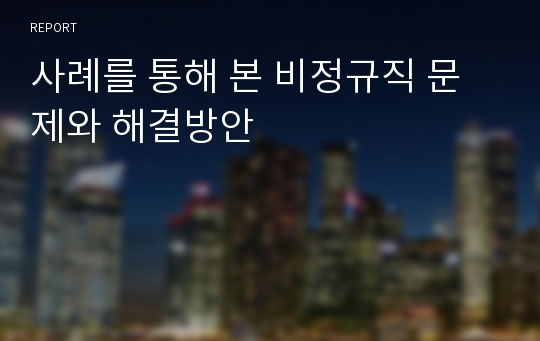 사례를 통해 본 비정규직 문제와 해결방안