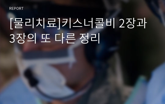 [물리치료]키스너콜비 2장과 3장의 또 다른 정리