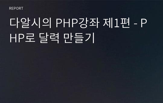 다알시의 PHP강좌 제1편 - PHP로 달력 만들기