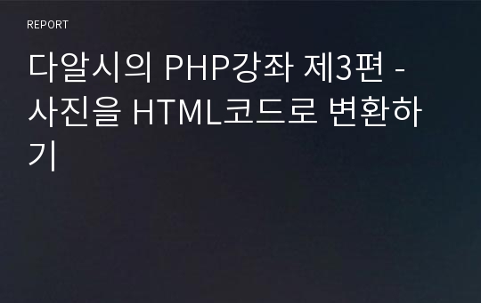 다알시의 PHP강좌 제3편 - 사진을 HTML코드로 변환하기