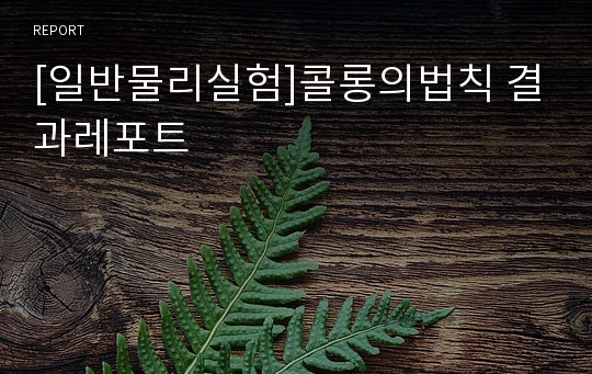 [일반물리실험]콜롱의법칙 결과레포트