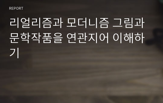 리얼리즘과 모더니즘 그림과 문학작품을 연관지어 이해하기