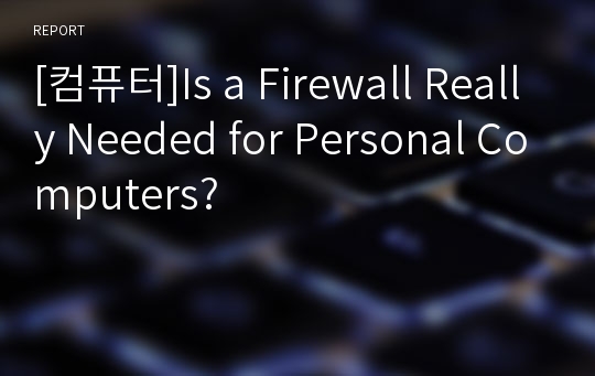 [컴퓨터]Is a Firewall Really Needed for Personal Computers?