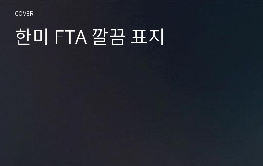 한미 FTA 깔끔 표지