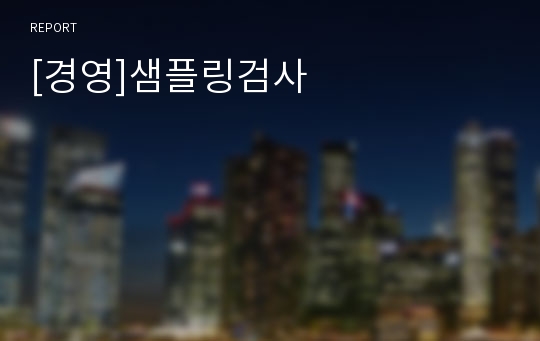 [경영]샘플링검사