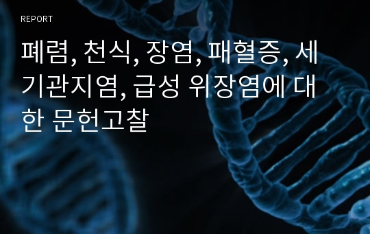 폐렴, 천식, 장염, 패혈증, 세기관지염, 급성 위장염에 대한 문헌고찰