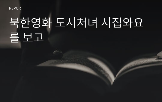 북한영화 도시처녀 시집와요를 보고