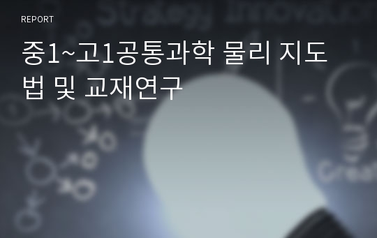 중1~고1공통과학 물리 지도법 및 교재연구