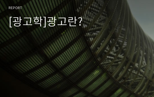 [광고학]광고란?