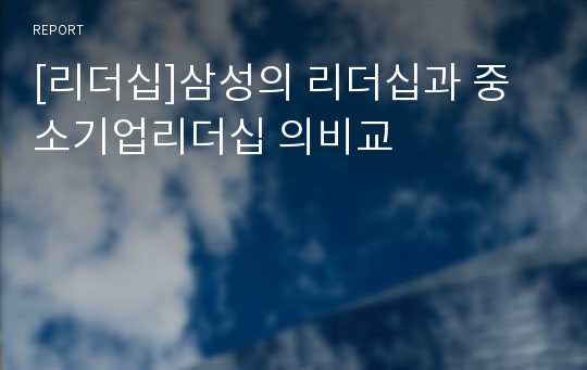 [리더십]삼성의 리더십과 중소기업리더십 의비교