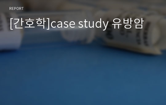 [간호학]case study 유방암