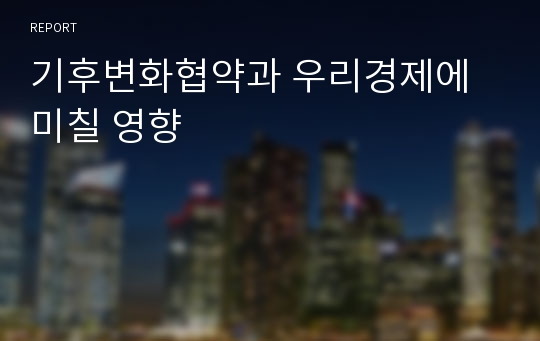 기후변화협약과 우리경제에 미칠 영향