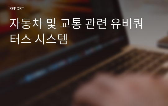 자동차 및 교통 관련 유비쿼터스 시스템