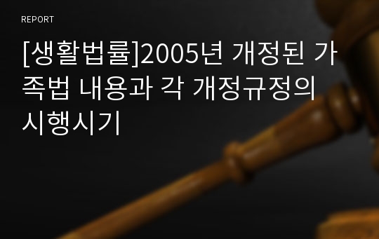 [생활법률]2005년 개정된 가족법 내용과 각 개정규정의 시행시기