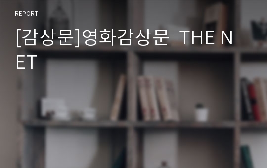 [감상문]영화감상문  THE NET