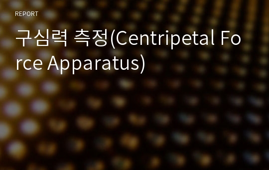 구심력 측정(Centripetal Force Apparatus)