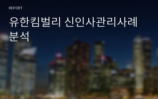 유한킴벌리 신인사관리사례분석