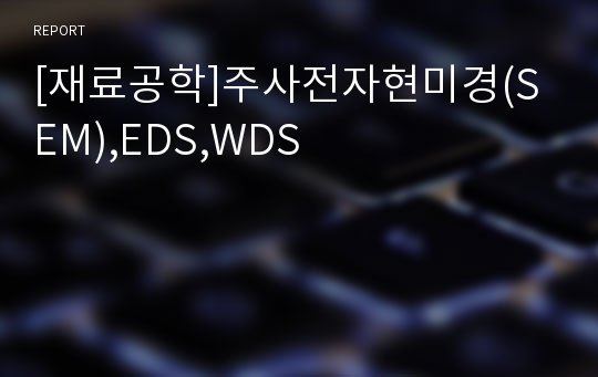 [재료공학]주사전자현미경(SEM),EDS,WDS