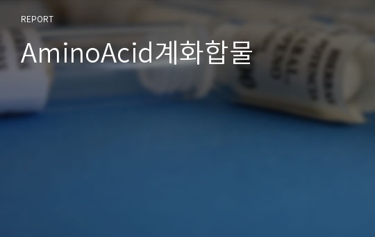 AminoAcid계화합물