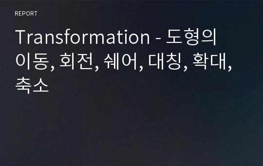 Transformation - 도형의 이동, 회전, 쉐어, 대칭, 확대,축소