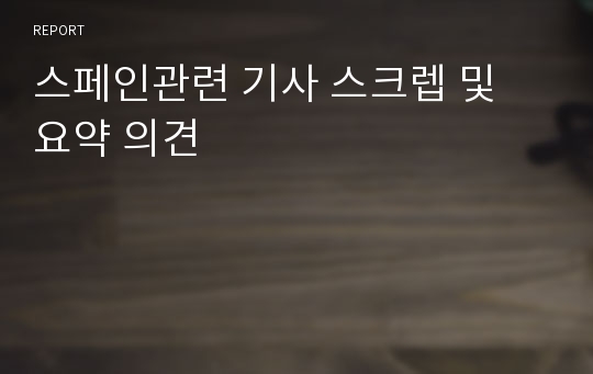 스페인관련 기사 스크렙 및 요약 의견