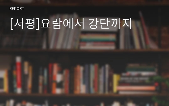 [서평]요람에서 강단까지