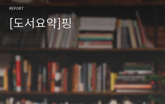 [도서요약]핑