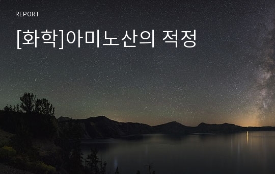 [화학]아미노산의 적정