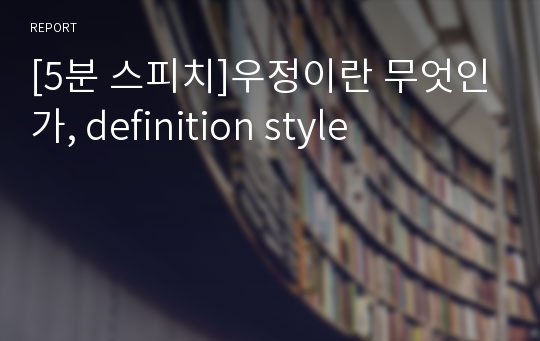 [5분 스피치]우정이란 무엇인가, definition style