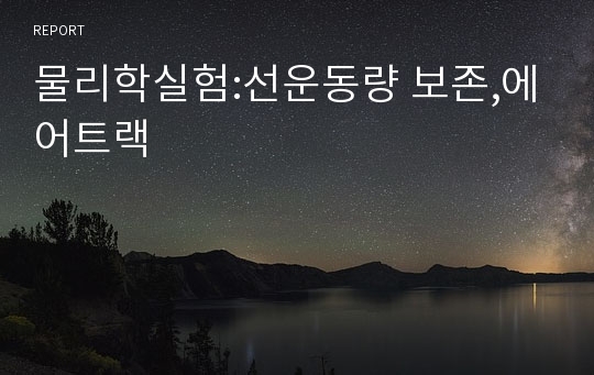 물리학실험:선운동량 보존,에어트랙