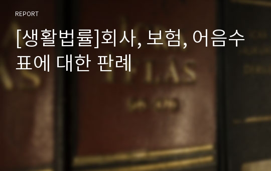 [생활법률]회사, 보험, 어음수표에 대한 판례