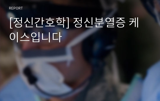 [정신간호학] 정신분열증 케이스입니다