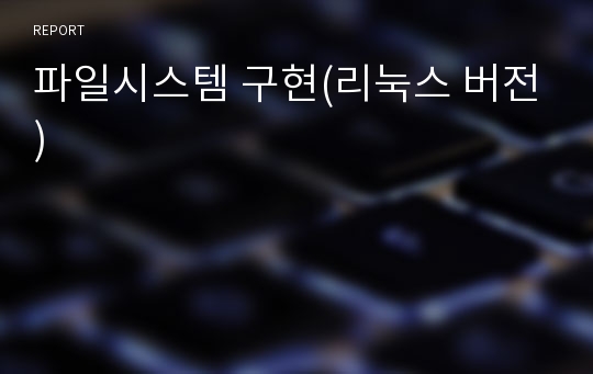 파일시스템 구현(리눅스 버전)