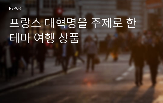 프랑스 대혁명을 주제로 한 테마 여행 상품