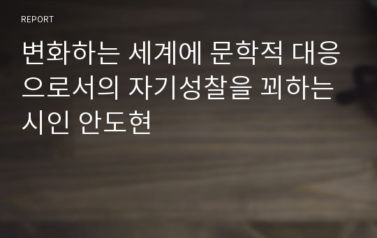 변화하는 세계에 문학적 대응으로서의 자기성찰을 꾀하는 시인 안도현