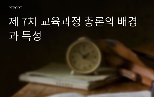 제 7차 교육과정 총론의 배경과 특성