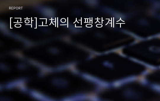 [공학]고체의 선팽창계수