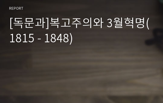 [독문과]복고주의와 3월혁명(1815 - 1848)