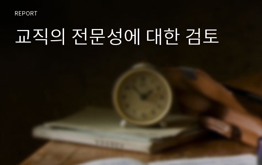 교직의 전문성에 대한 검토