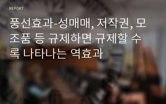 풍선효과-성매매, 저작권, 모조품 등 규제하면 규제할 수록 나타나는 역효과