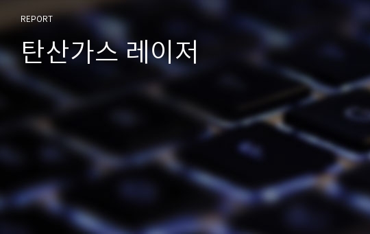 탄산가스 레이저