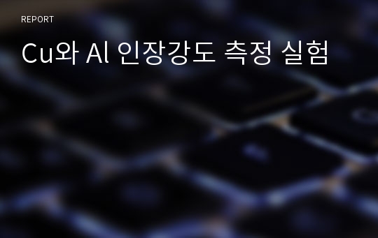 Cu와 Al 인장강도 측정 실험