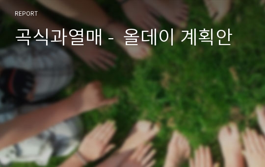 곡식과열매 -  올데이 계획안