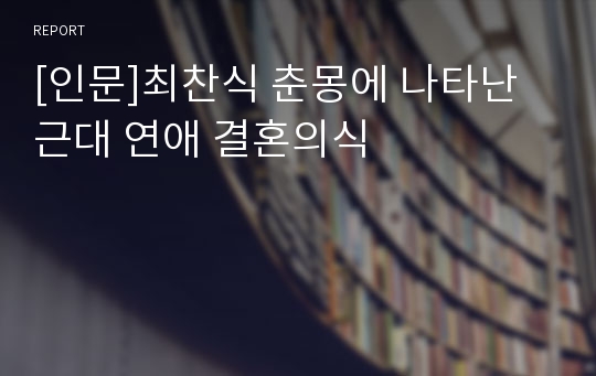 [인문]최찬식 춘몽에 나타난 근대 연애 결혼의식