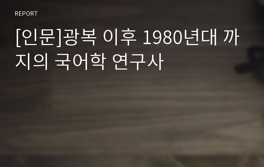 [인문]광복 이후 1980년대 까지의 국어학 연구사