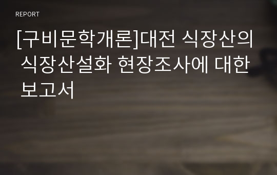 [구비문학개론]대전 식장산의 식장산설화 현장조사에 대한 보고서