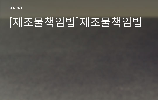 [제조물책임법]제조물책임법