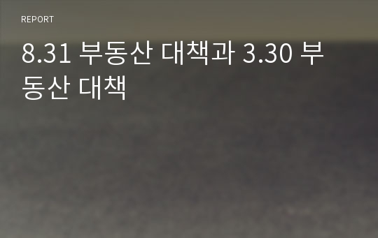 8.31 부동산 대책과 3.30 부동산 대책